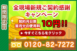 全現場新規ご契約感謝キャンペーン 最大3ヶ月分の使用料10円