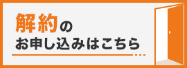 解約のお申し込みはこちら