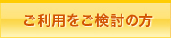 ご利用をご検討の方