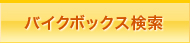 バイクボックス検索