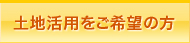 土地活用をご希望の方