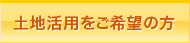 土地活用をご希望の方