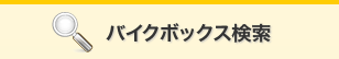 バイクボックス検索