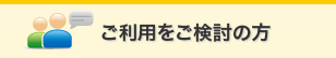 ご利用をご検討の方