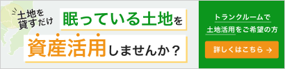 土地を貸すだけ 眠っている土地を資産活用しませんか？